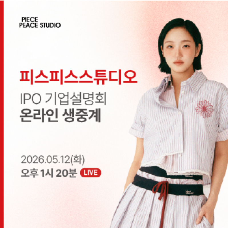 [IPO] 피스피스스튜디오 온라인 기업설명회